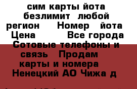 сим-карты йота безлимит (любой регион ) › Номер ­ йота › Цена ­ 900 - Все города Сотовые телефоны и связь » Продам sim-карты и номера   . Ненецкий АО,Чижа д.
